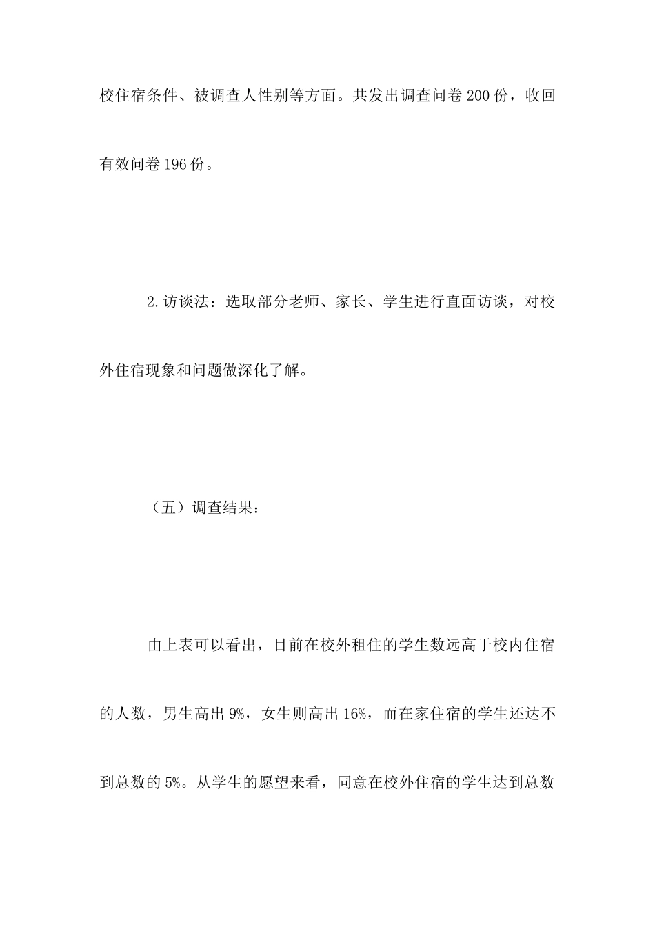 农村职业中专学生校外住宿情况的调查报告_第3页