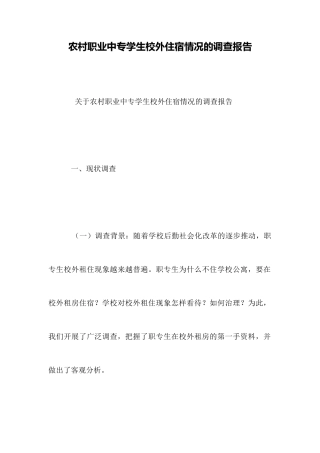 农村职业中专学生校外住宿情况的调查报告