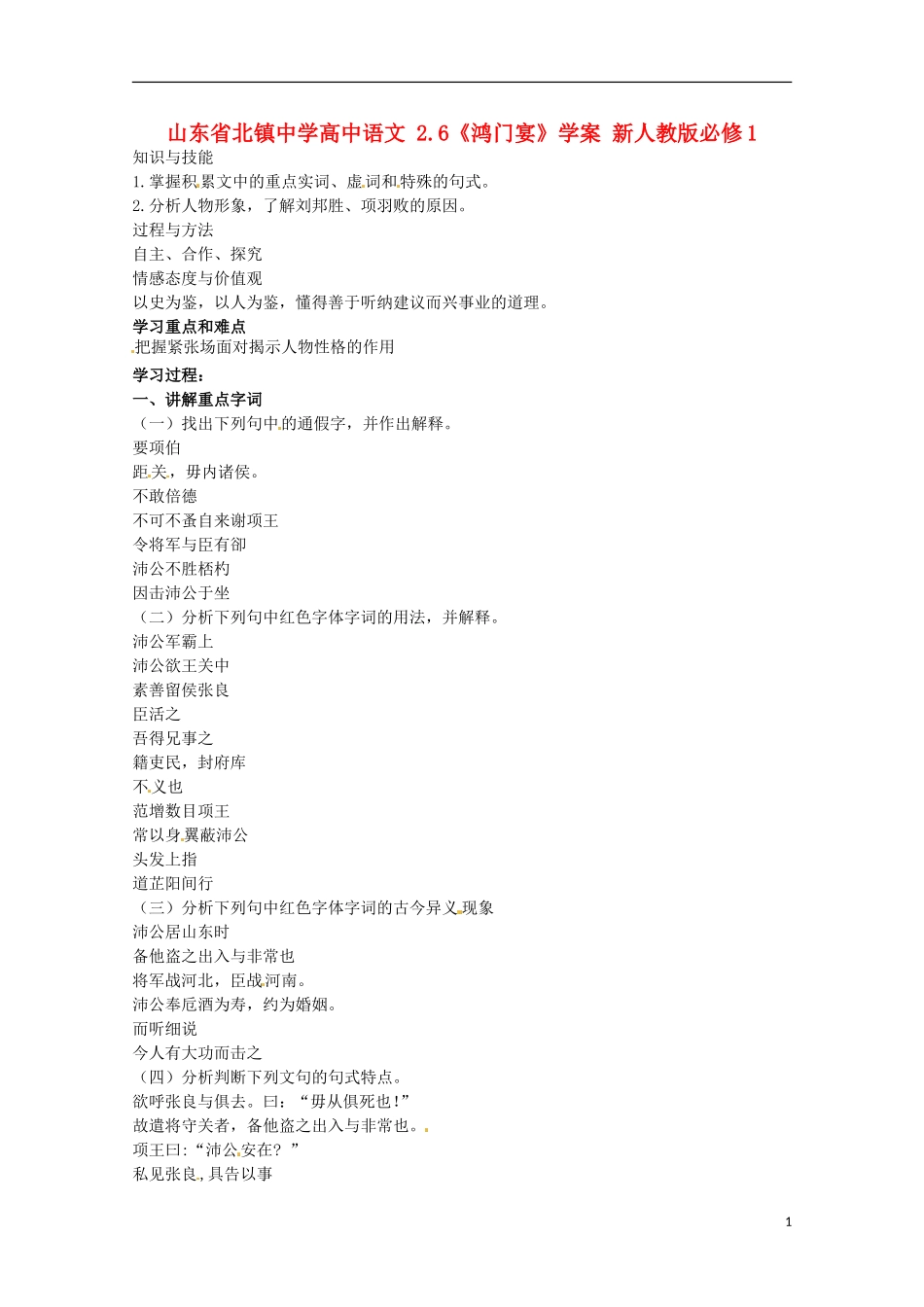 山东省北镇中学高中语文 2.6《鸿门宴》学案 新人教版必修1_第1页