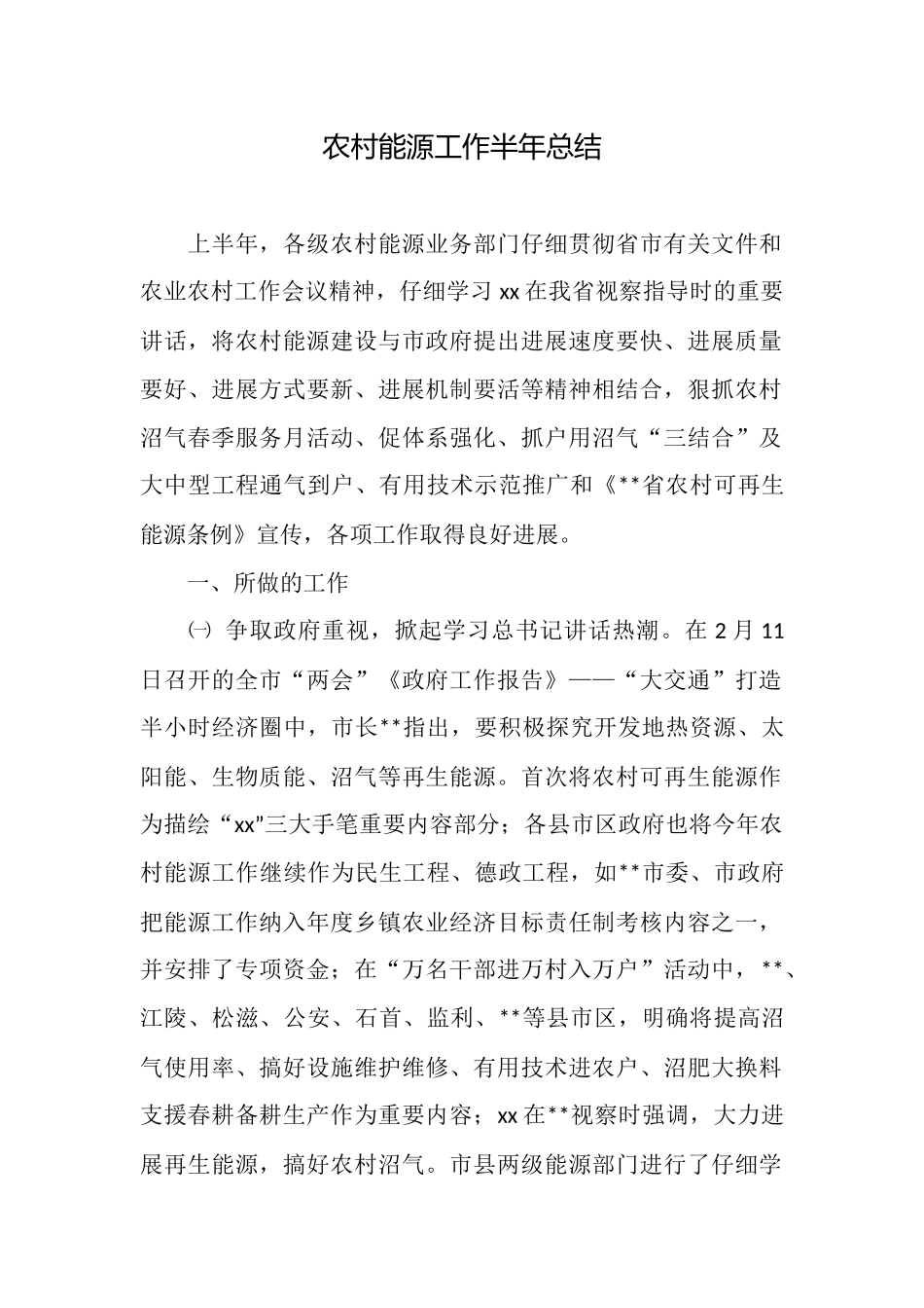 农村能源工作半年总结_第1页