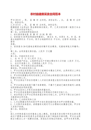 农村自建房买卖合同范本——范本