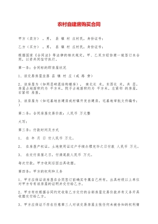 农村自建房购买合同——范本