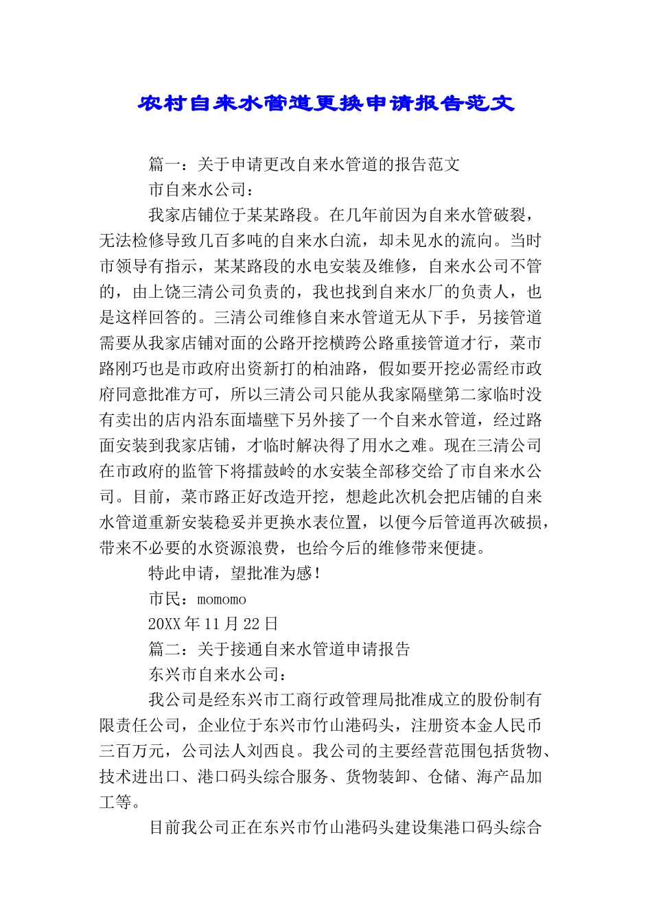 农村自来水管道更换申请报告范文_第1页