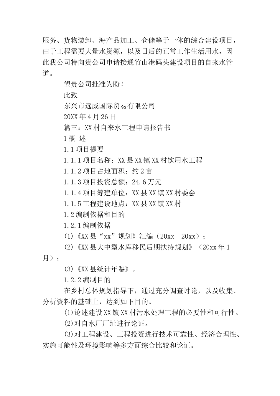 农村自来水管道更换申请报告范文_第2页