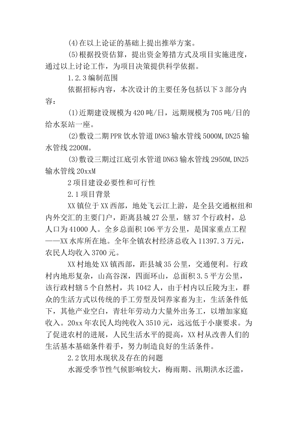 农村自来水管道更换申请报告范文_第3页