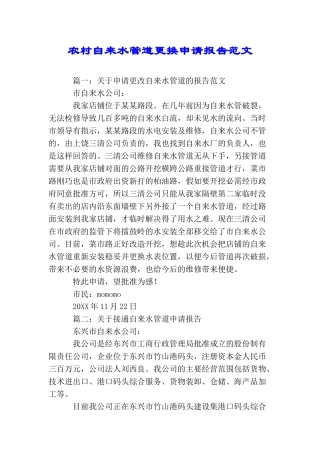 农村自来水管道更换申请报告范文