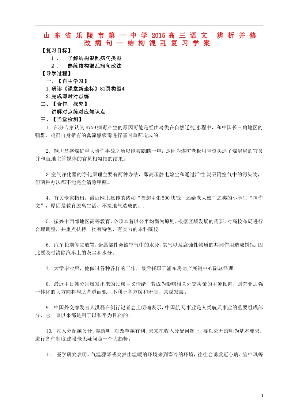 山东省乐陵市第一中学2015高三语文 辨析并修改病句--结构混乱复习学案_第1页