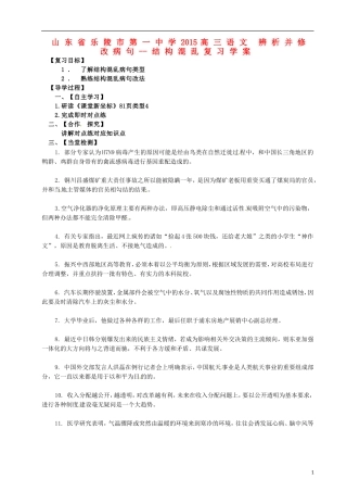 山东省乐陵市第一中学2015高三语文 辨析并修改病句--结构混乱复习学案