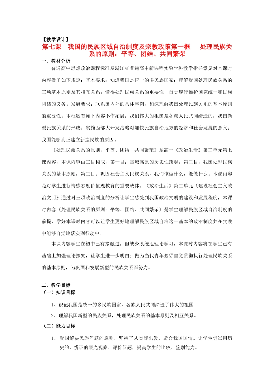 山东省临清二中11-12学年高中政治 7.1 处理民族关系的原则教学案 新人教必修2_第1页