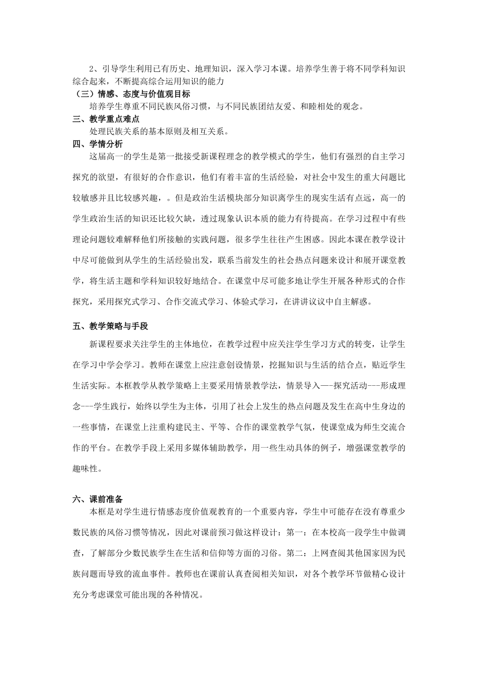 山东省临清二中11-12学年高中政治 7.1 处理民族关系的原则教学案 新人教必修2_第2页