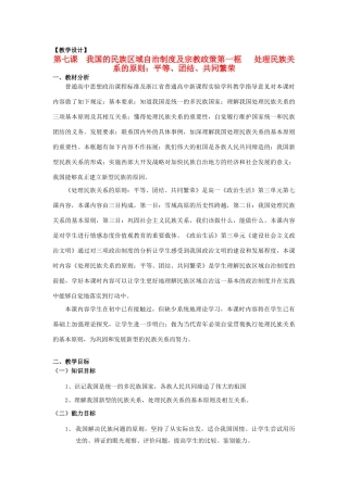 山东省临清二中11-12学年高中政治 7.1 处理民族关系的原则教学案 新人教必修2