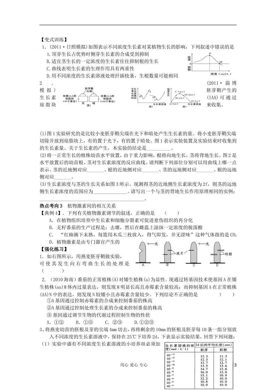 山东省崂山二中2012高三生物二轮复习 生长素学案_第3页