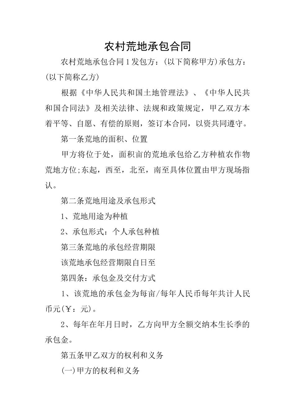 农村荒地承包合同_第1页
