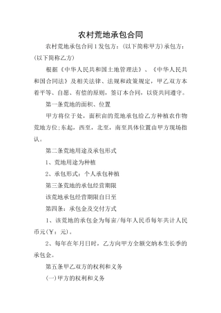 农村荒地承包合同