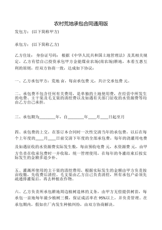 农村荒地承包合同(通用版)