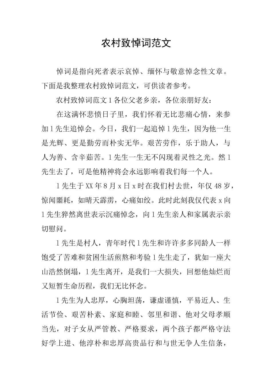 农村致悼词范文_第1页