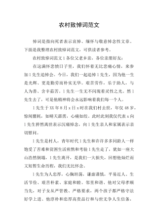 农村致悼词范文