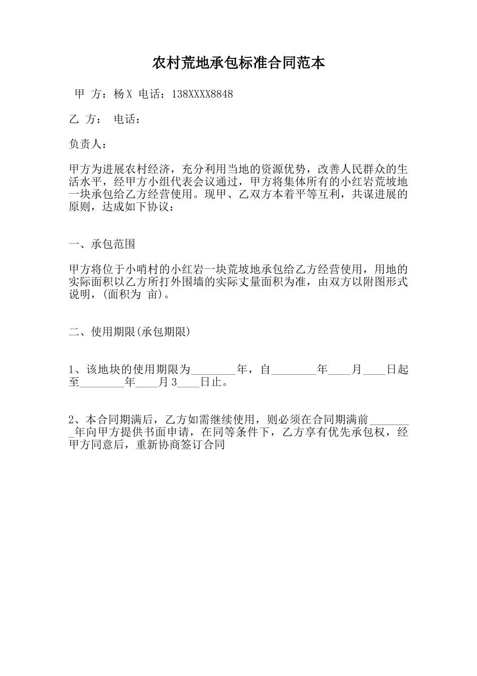 农村荒地承包标准合同范本范本_第1页