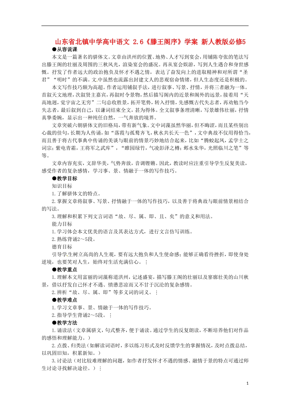 山东省北镇中学高中语文 2.6《滕王阁序》学案 新人教版必修5_第1页