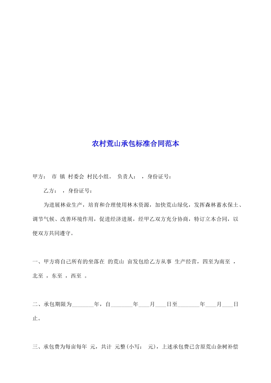 农村荒山承包标准合同范本_第2页