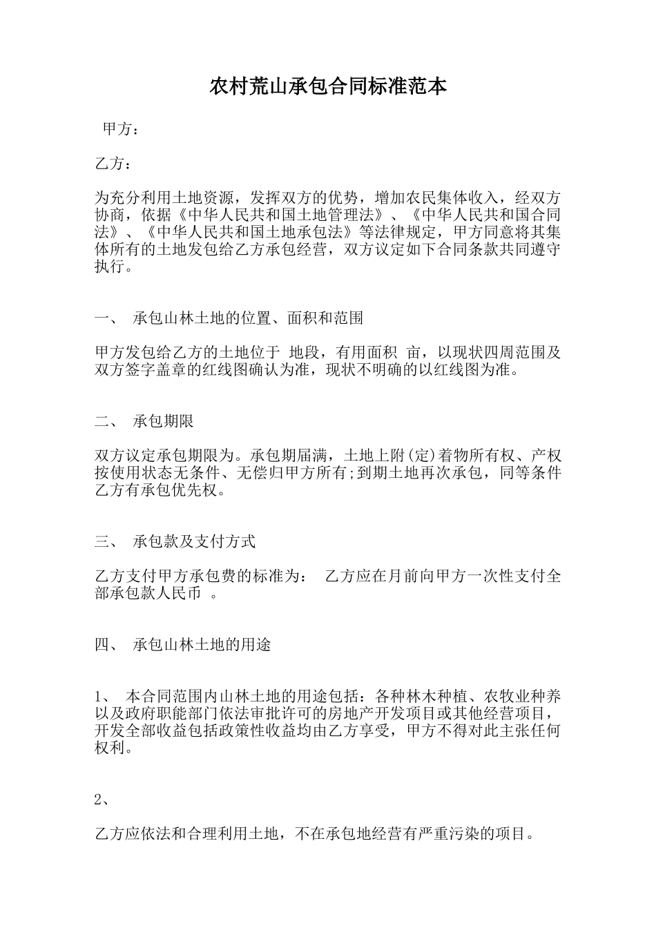 农村荒山承包合同标准范本范本_第1页