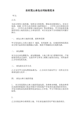 农村荒山承包合同标准范本范本