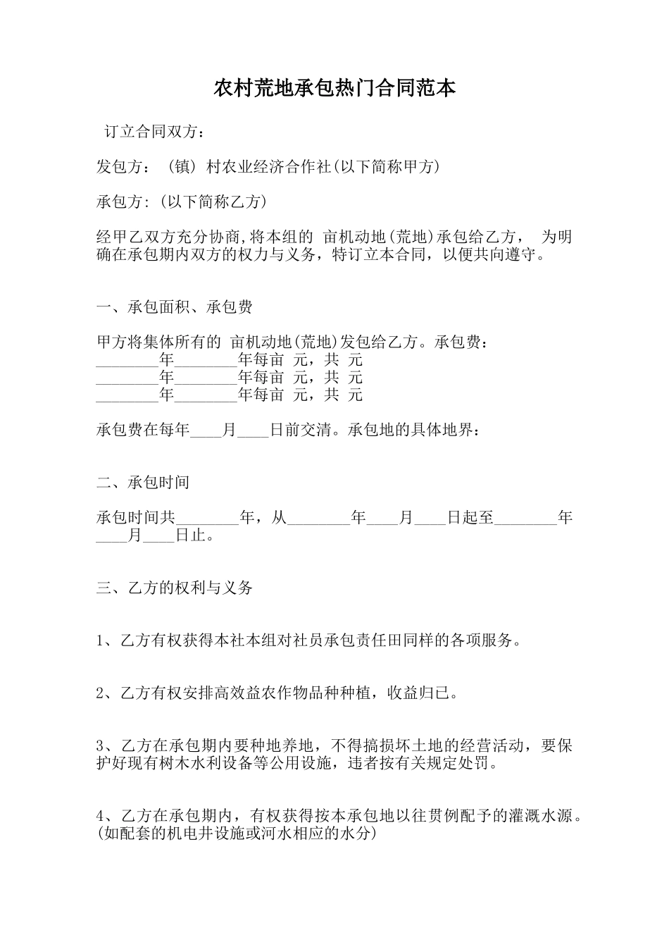 农村荒地承包热门合同范本范本_第1页