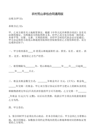 农村荒山承包合同