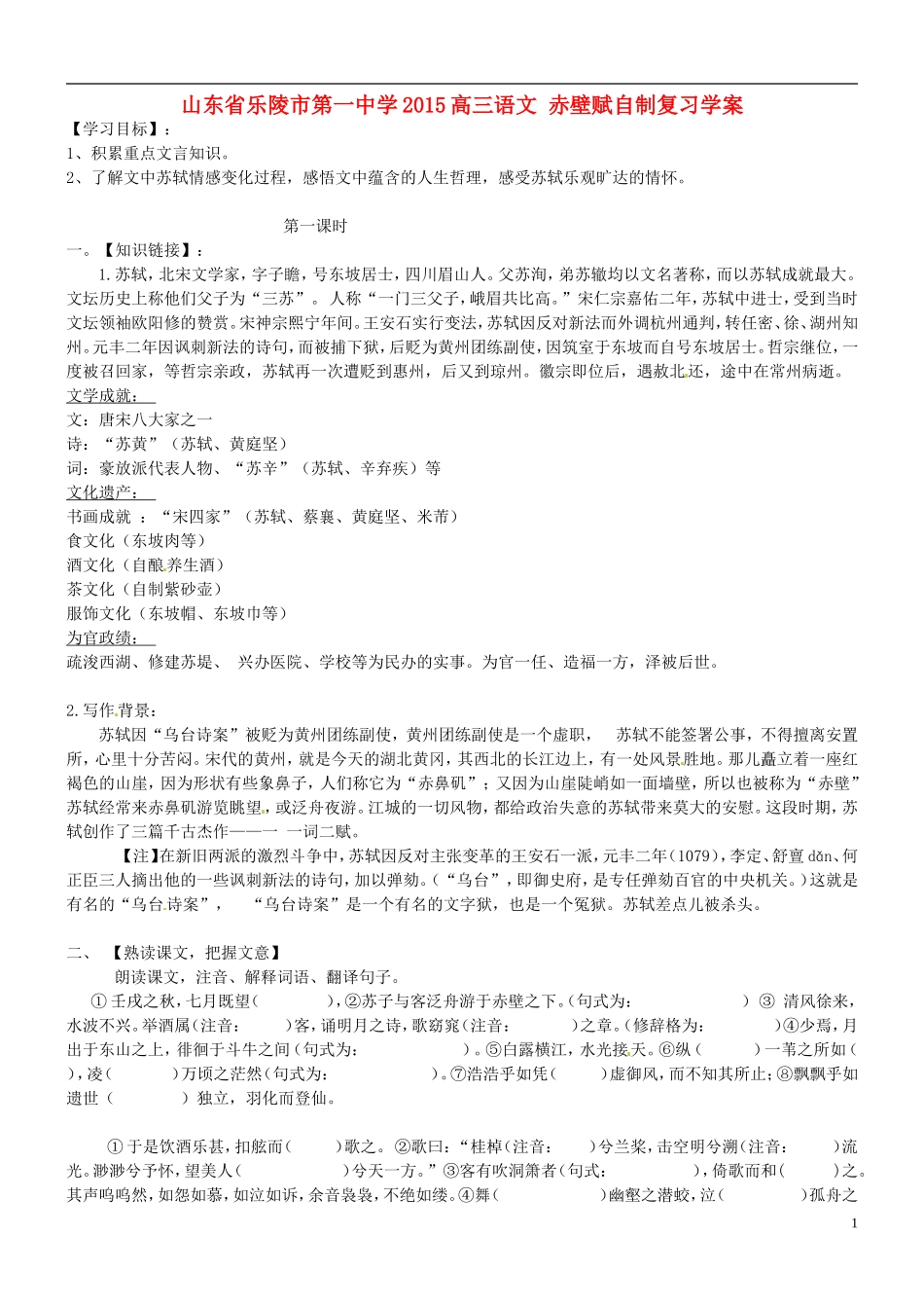 山东省乐陵市第一中学2015高三语文 赤壁赋自制复习学案_第1页