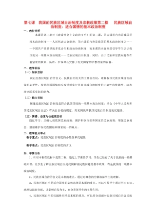 山东省临清二中11-12学年高中政治 7.2 民族区域自治制度教学案 新人教必修2