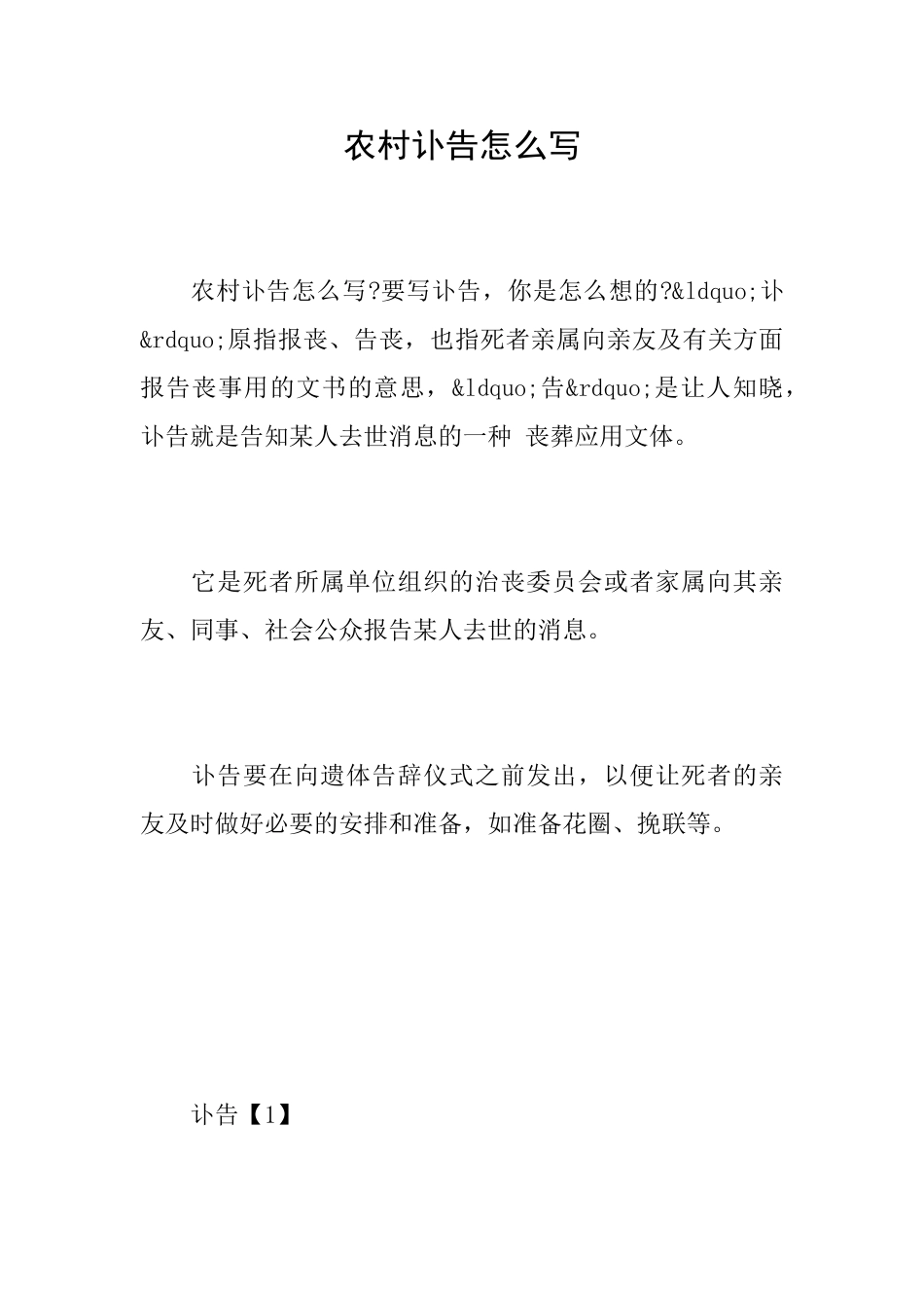 农村讣告怎么写_第1页