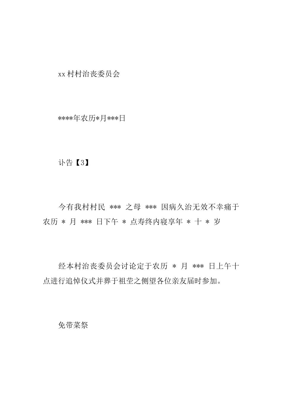农村讣告怎么写_第3页