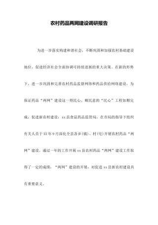 农村药品两网建设调研报告
