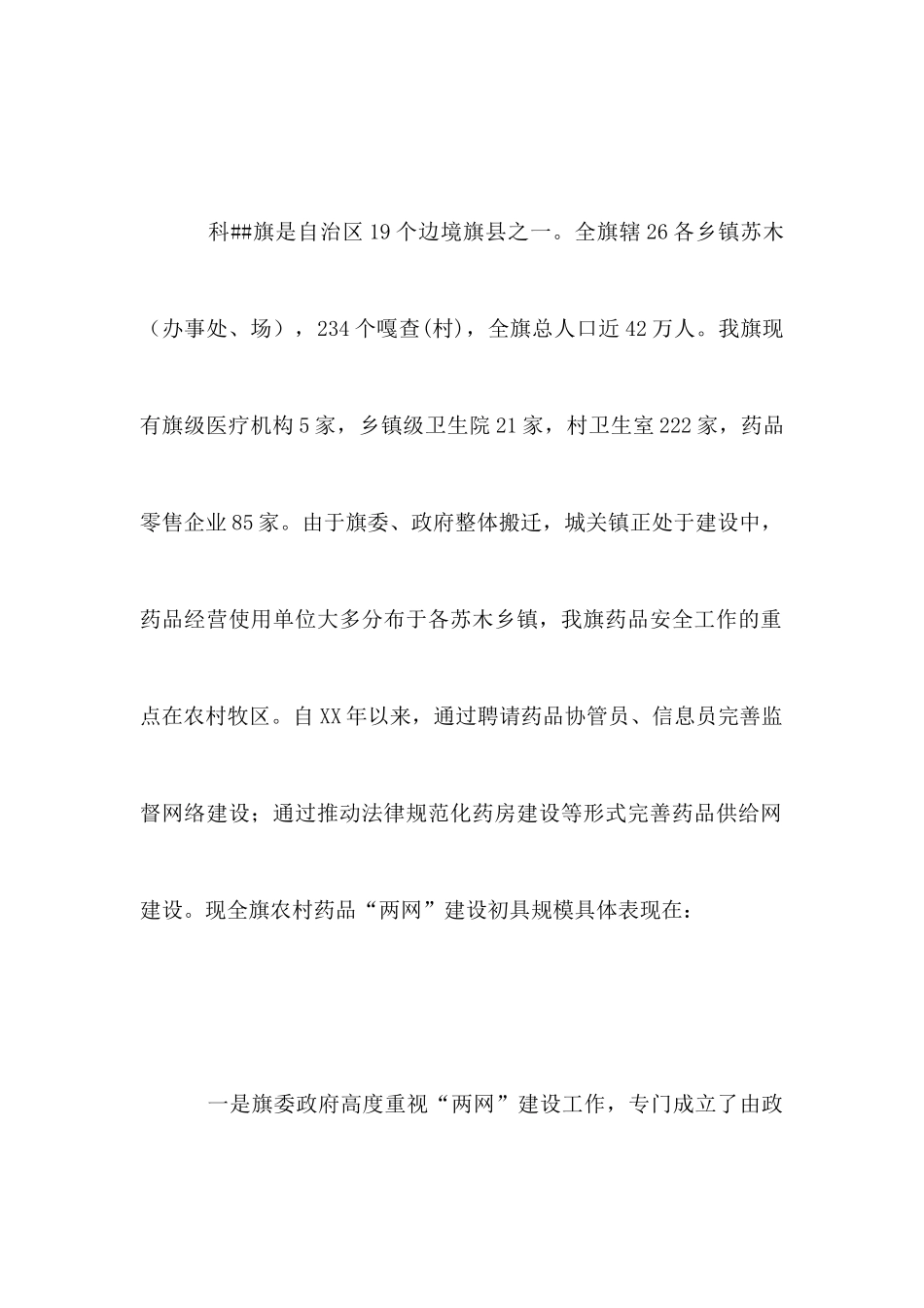 农村药品两网建设效果评价调研报告_第2页