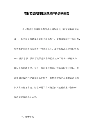 农村药品两网建设效果评价调研报告