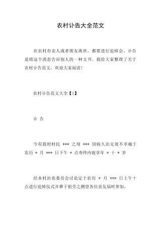 农村讣告大全范文