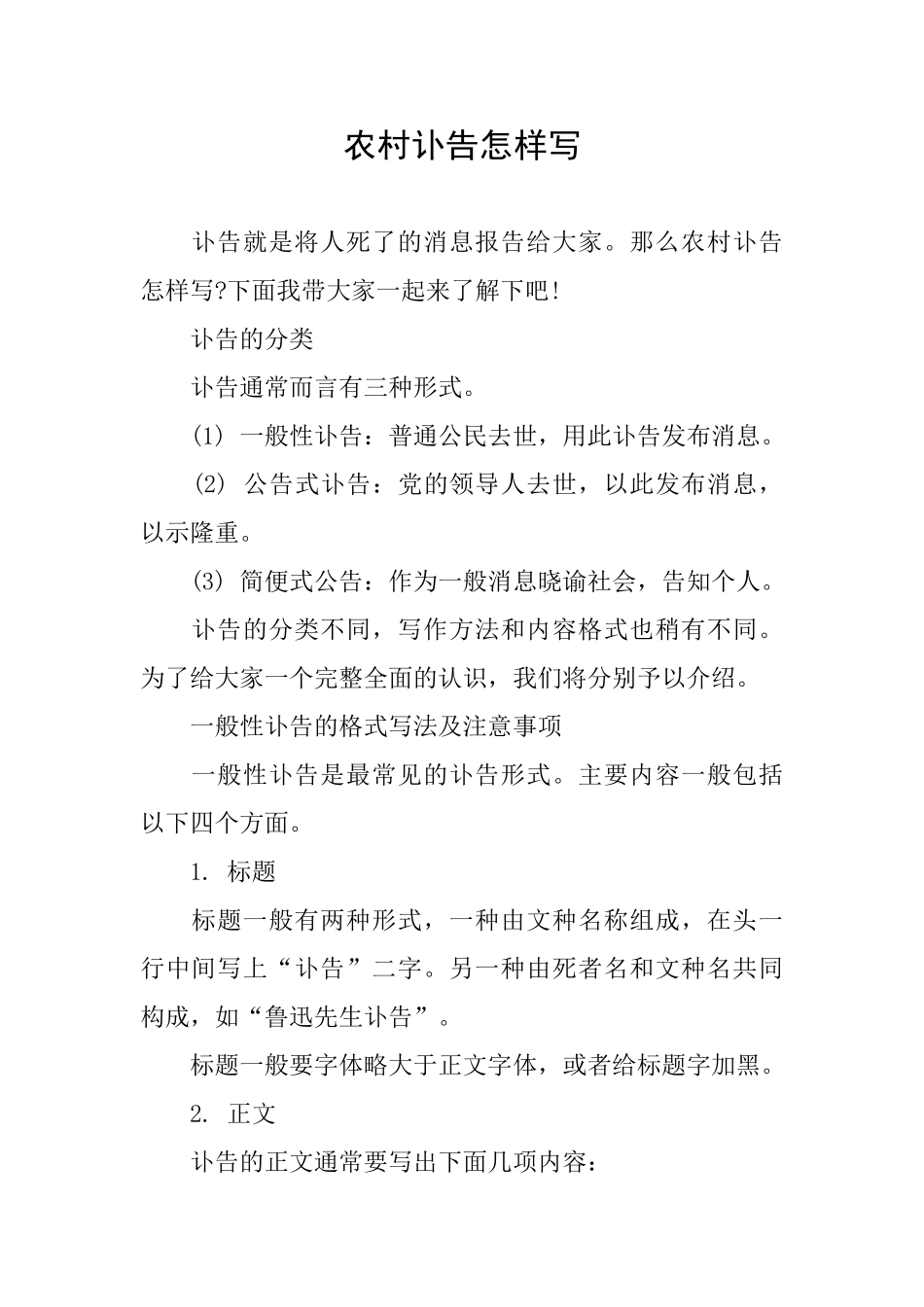 农村讣告怎样写_第1页