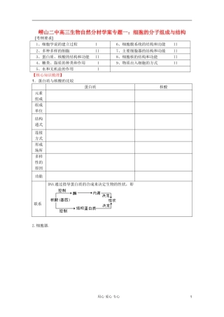 山东省崂山二中2012高三生物二轮复习 细胞的分子组成和结构学案