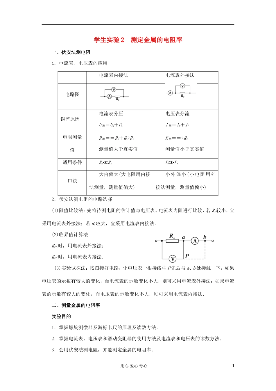 山东省德州市高中物理 2 第2章 学生实验2 测定金属的电阻率（学生版） 新人教版选修3-1_第1页