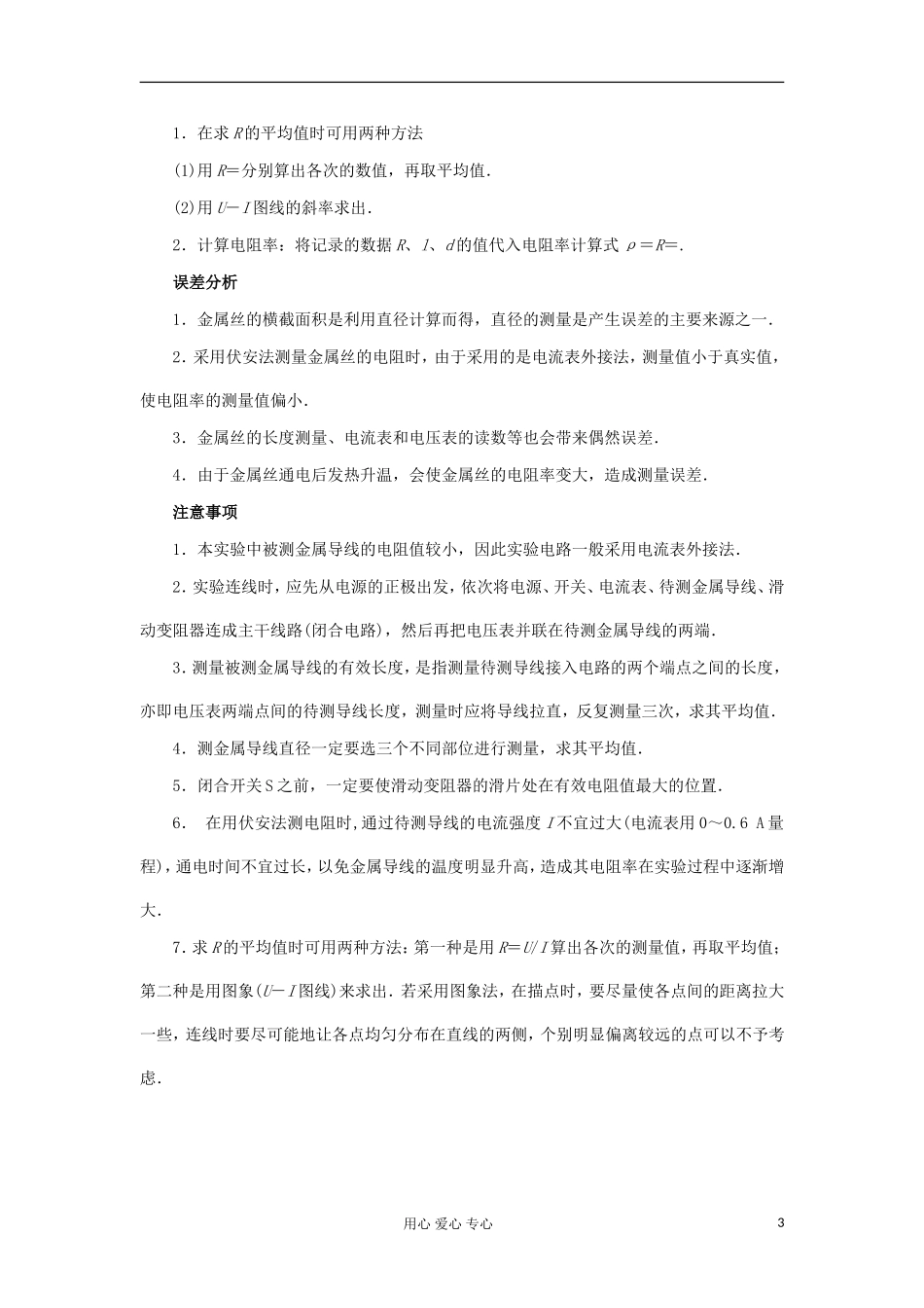 山东省德州市高中物理 2 第2章 学生实验2 测定金属的电阻率（学生版） 新人教版选修3-1_第3页