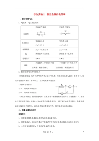 山东省德州市高中物理 2 第2章 学生实验2 测定金属的电阻率（学生版） 新人教版选修3-1