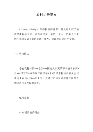 农村讣告范文