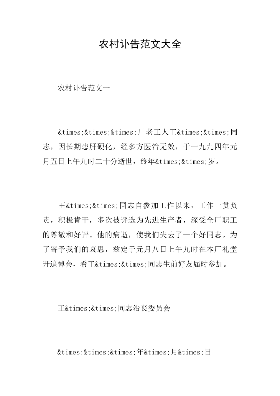 农村讣告范文大全_第1页