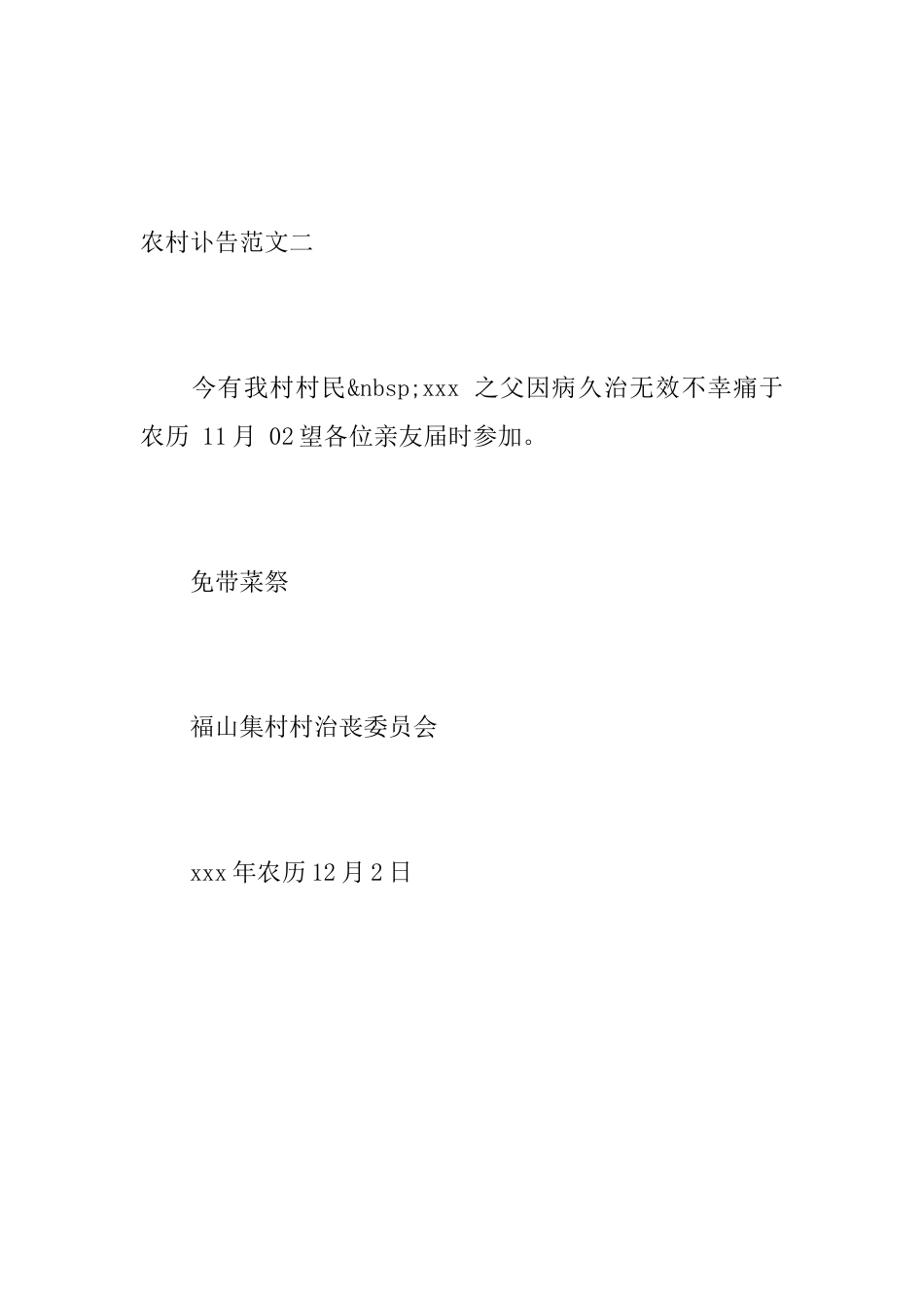 农村讣告范文大全_第2页