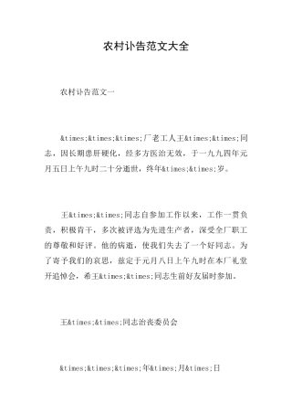 农村讣告范文大全