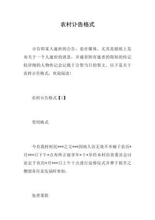农村讣告格式