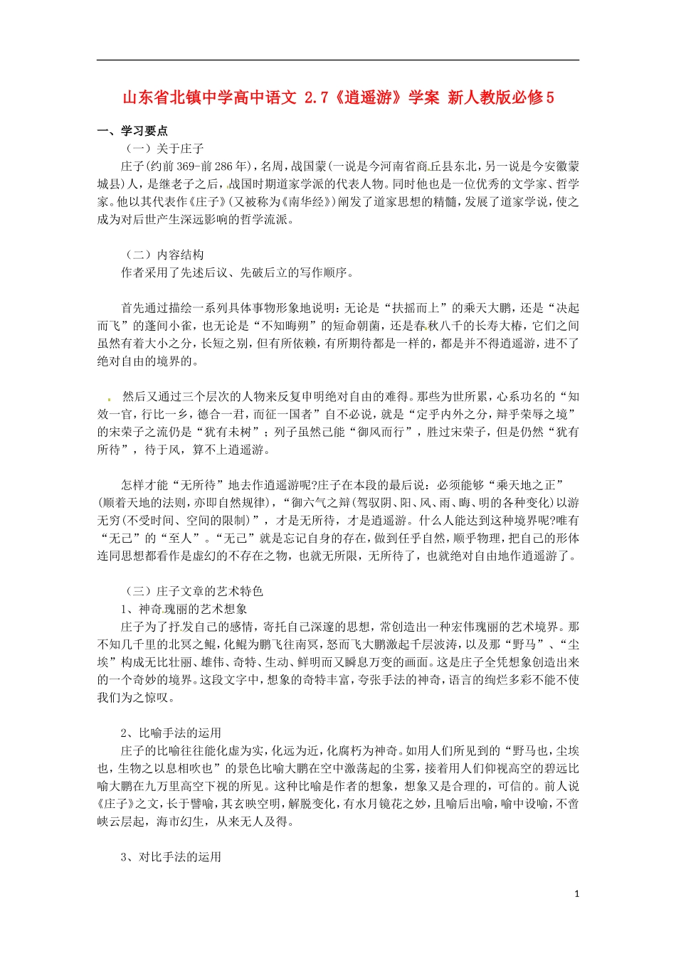 山东省北镇中学高中语文 2.7《逍遥游》学案 新人教版必修5_第1页