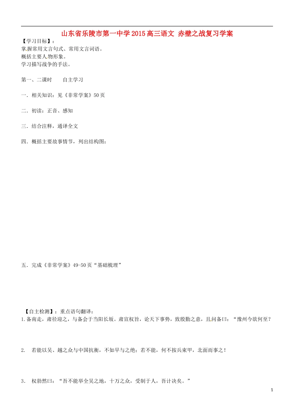 山东省乐陵市第一中学2015高三语文 赤壁之战复习学案_第1页