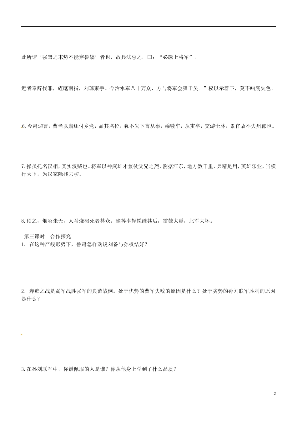 山东省乐陵市第一中学2015高三语文 赤壁之战复习学案_第2页