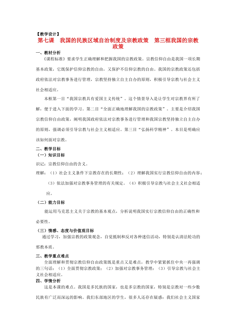 山东省临清二中11-12学年高中政治 7.3 我国的宗教政策教学案 新人教必修2_第1页